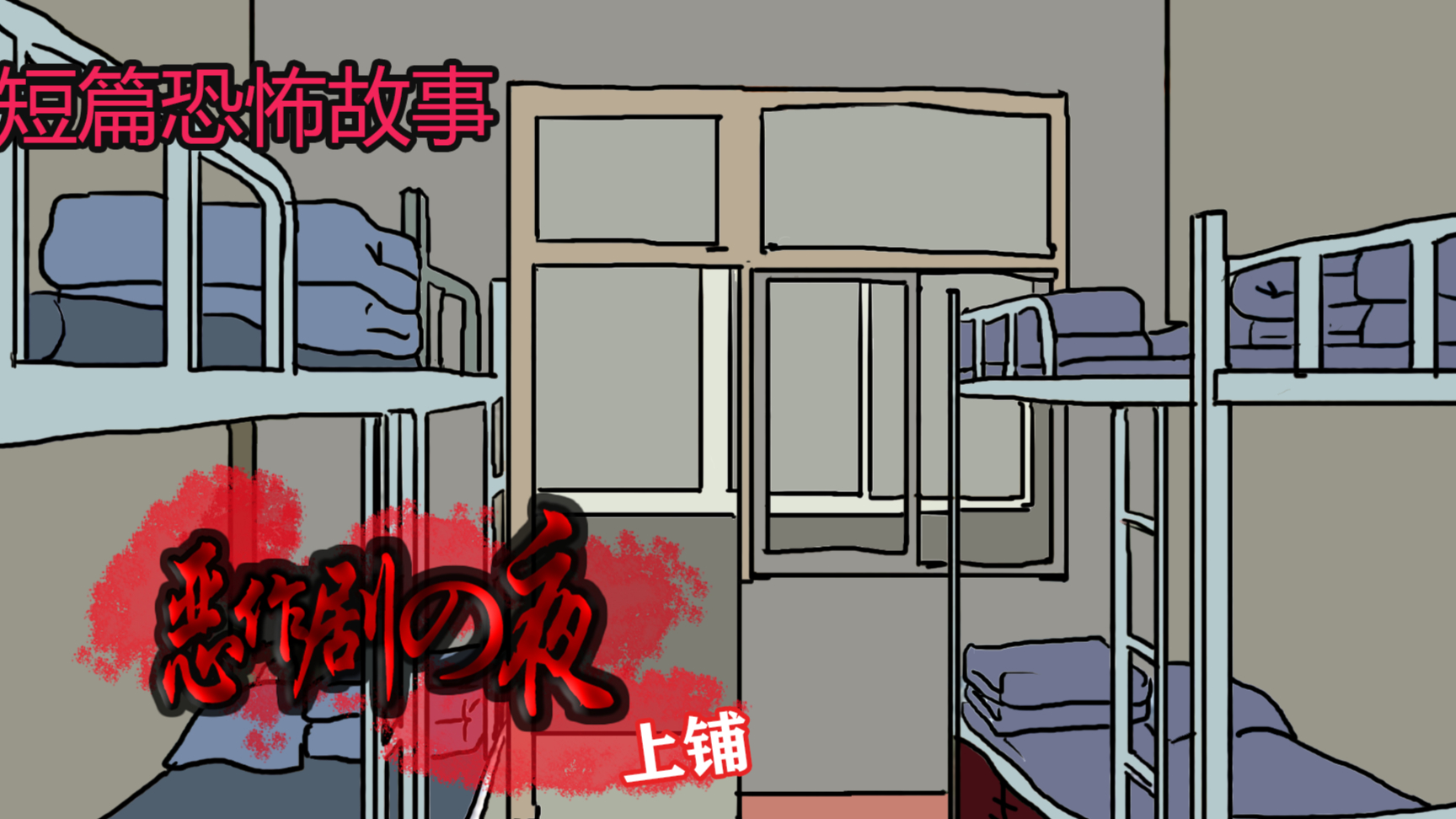 短篇恐怖故事《上铺》